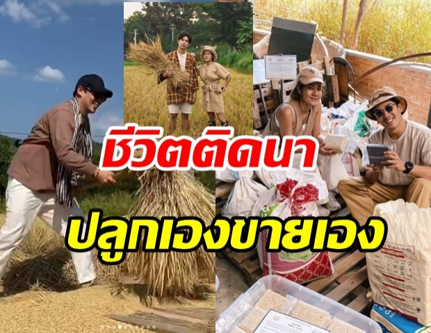 ชีวิตติดนา! เป๊ก-นิว อวดผลผลิตนาข้าว ที่ปลูก-เก็บเกี่ยวเองกับมือ