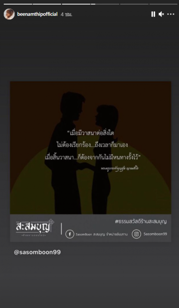 ชวนสงสัย บี น้ำทิพย์ โพสต์ข้อความนี้ ทำหลายคนงง เเม่จะสื่ออะไร 