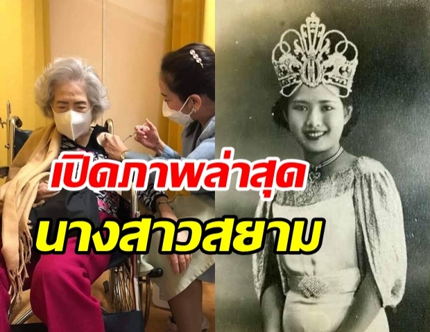 เปิดภาพนางสาวสยามคนที่ 2 วัย 100 ปี เข้ารับวัคซีนโควิด