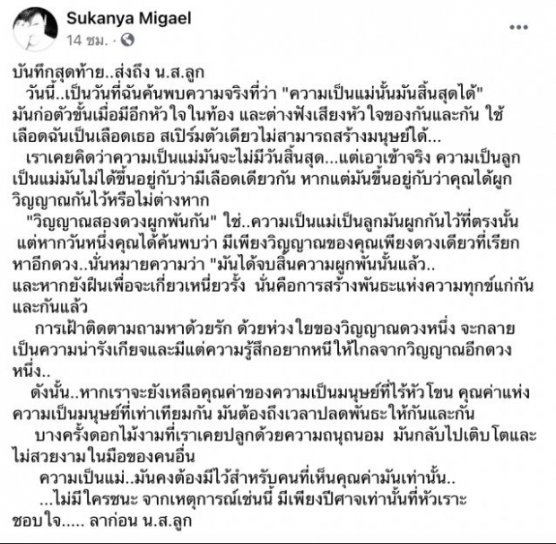 มิเกล เปิดใจเคลียร์! ตัดสิ้นความเป็นแม่ลูก เหลือแค่เพื่อนสนิทเท่านั้น