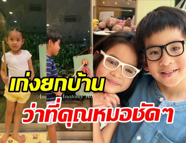 น้องอลิน-น้องอลัน ติวเข้ม จำเก่งเวอร์ ว่าที่คุณหมอในอนาคตแน่ๆ