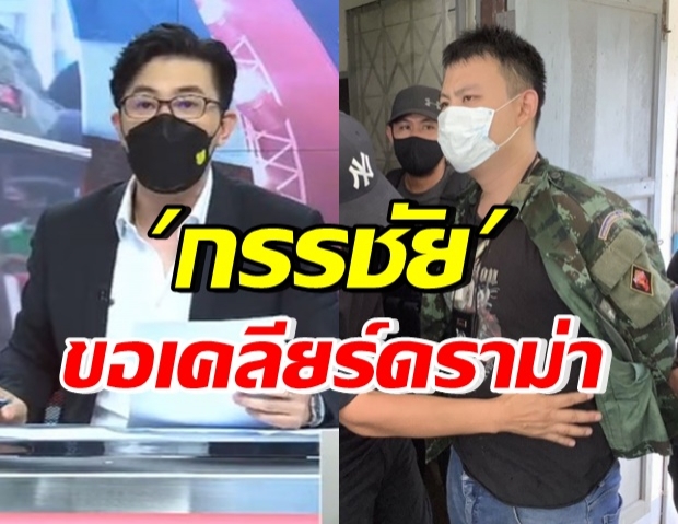 “หนุ่ม กรรชัย” เคลียร์ชัด ดราม่าให้พื้นที่คนร้าย แถมพูดให้กำลังใจ