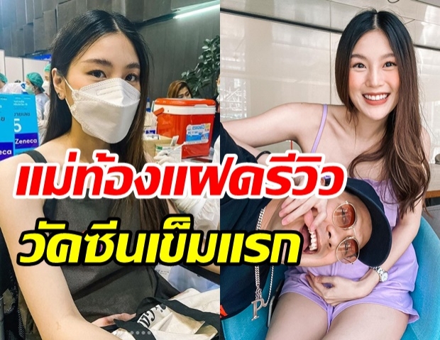 ภรรยานักร้องดัง เล่าผลข้างเคียงหลังฉีดวัคซีน ขณะท้องลูกแฝด