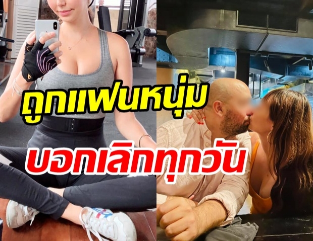  อดีตนางแบบตัวแม่ ร่ายความในใจถูกแฟนหนุ่มบอกเลิกทุกวัน จากนี้เอาไงดี?