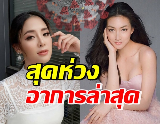 อัปเดตอาการโควิด-19 “พัดชา” น้องสะใภ้แพนเค้ก ปรากฏว่า...