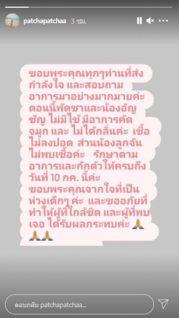 อัปเดตอาการโควิด-19 “พัดชา” น้องสะใภ้แพนเค้ก ปรากฏว่า...