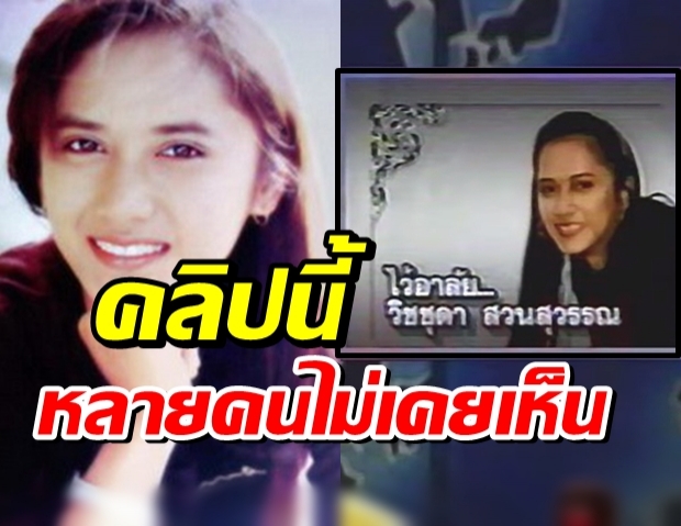 ย้อนชมข่าวดังในอดีต การเสียชีวิต ของ ปู วิชชุดา นางเอกดังยุค90