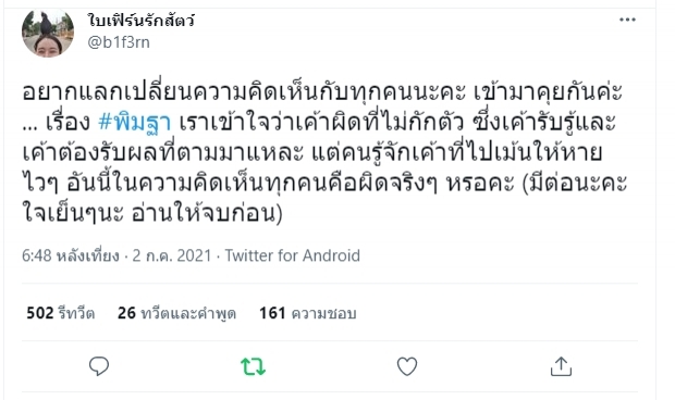 ใบเฟิร์น ถามสังคม เรื่องพิมฐา สิ่งที่เพื่อนดาราทำผิดหรือไม่?