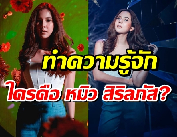 รู้จัก หมิว สิริลภัส กองตระการ ดาราสาวที่มีประเด็นถูกยกเลิกสัญญา