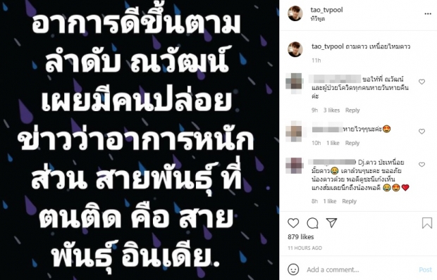 อัปเดตอาการป่วย-สายพันธุ์โควิด “ณวัฒน์”  แฟนๆส่งกำลังใจอื้อ