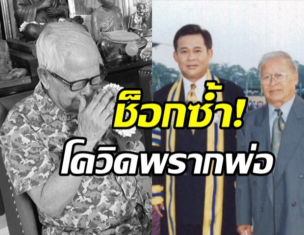 ตลกดัง ช็อกรอบสอง สูญเสียคุณพ่อวัย 93 ปี จากโควิด-19