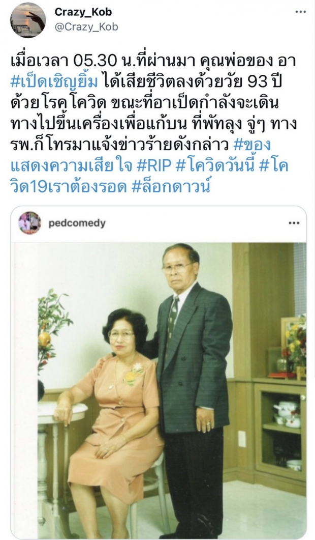 ตลกดัง ช็อกรอบสอง สูญเสียคุณพ่อวัย 93 ปี จากโควิด-19