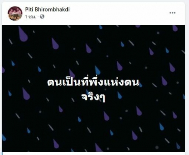  ต๊อด ปิติ สามีนุ่น โพสต์ตัดพ้อ ตนเป็นที่พึ่งแห่งตนจริงๆ