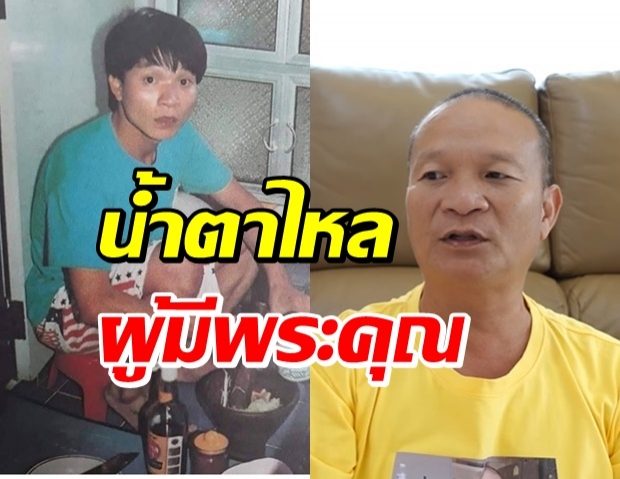 จุดเปลี่ยนชีวิต “หม่ำ” จากผู้มีพระคุณทั้ง 4 คน ไม่เคยทอดทิ้ง