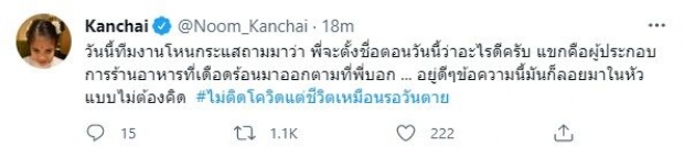 หนุ่ม กรรชัย เผยชื่อตอนโหนกระเเสล่าสุด ทำสะเทือนทั้งทวิต! 