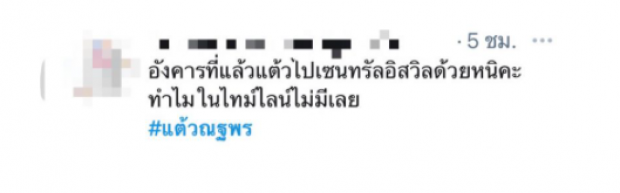 งานเข้ารัวๆ ชาวเน็ตถล่มเละ เเต้ว ปกปิดไทม์ไลน์ หลังซุ่มเดินห้างดังเเต่ไม่เเจ้ง