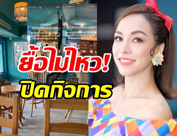 ซาร่า ยื้อไม่ไหว! พิษโควิดจำต้องปิดร้านคาเฟ่ เต้ย แฟนเก่า โผล่ให้กำลังใจ