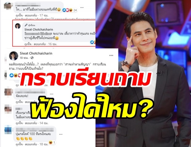  คอมเมนต์กันสนั่น ซี ศิวัฒน์ ถามแบบนี้....ผมฟ้องคุณบ้างได้ไหม?