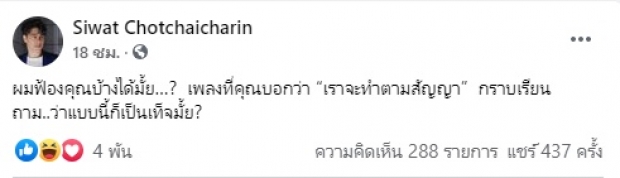  คอมเมนต์กันสนั่น ซี ศิวัฒน์ ถามแบบนี้....ผมฟ้องคุณบ้างได้ไหม?