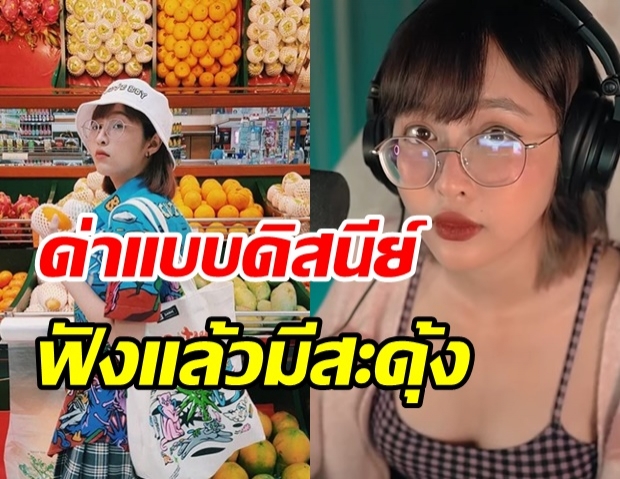 มิติใหม่แห่งการด่า! กวาง อาริศา จวกรัฐบาลฟีลเจ้าหญิงดิสนีย์ จี๊ดทุกคำ