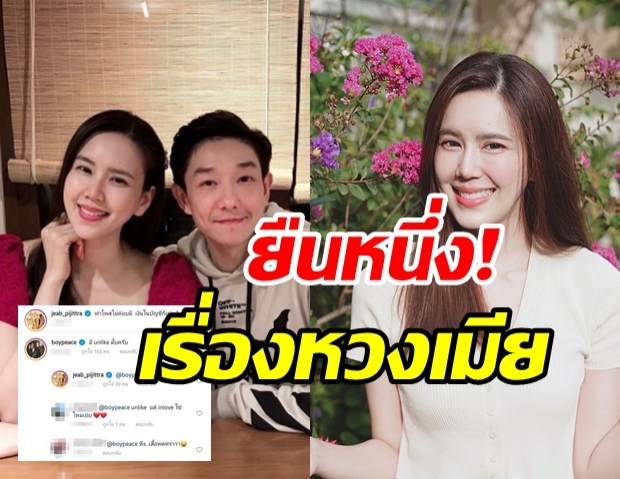 หวงแหละดูออก! บอย โผล่เมนต์ทันทีหลังเห็นภาพ เจี๊ยบ พิจิตตรา