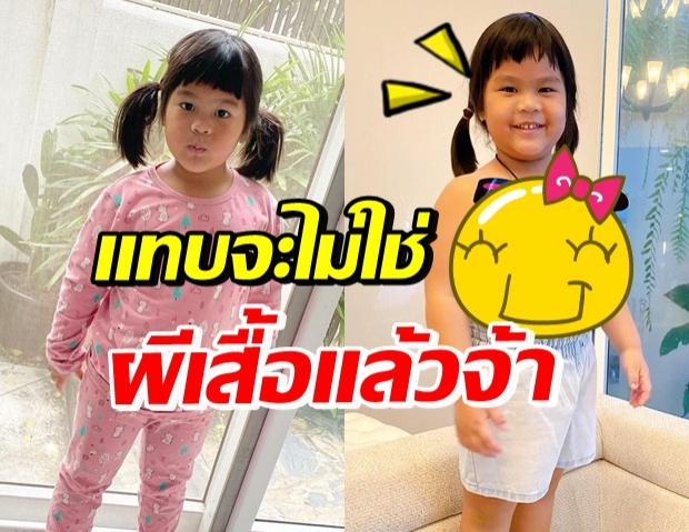 น้องออเกรซ มาในชุดผีเสื้อ งานนี้แม่จูนถึงกับออกปากแซว