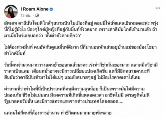 สรุปดราม่าร้อน ‘มิ้นท์IRoamAlone’ เยือน ‘อัฟกานิสถาน’แม้ตาลีบันโจมตี!