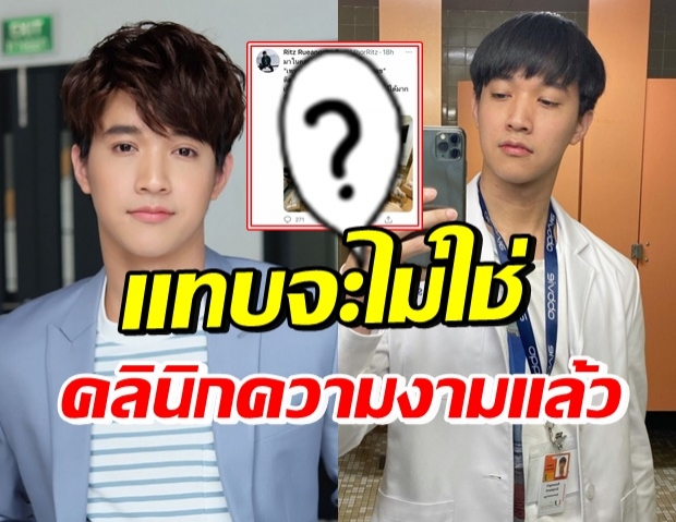 หมอริท เปิดภาพคลินิกตัวเอง ที่แทบไม่ใช่คลินิกความงาม