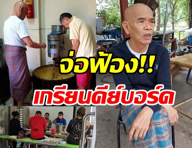 รุ่นใหญ่เอาจริง! ป๋าเทพ จ่อฟ้องเกรียนคีย์บอร์ด ถูกขุดภาพทำขนม