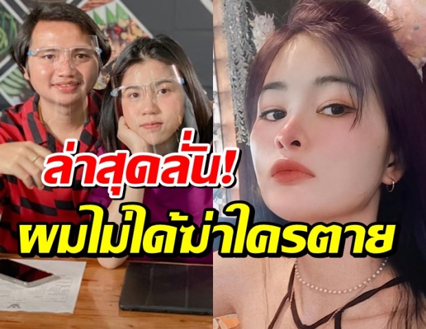 ผมไม่ได้ฆ่าใครตาย ครูไพบูลย์ ขอมูฟออนใช้ชีวิต-หยุดตอบโต้เมียเก่า