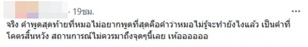 หมอริท เปิดคำพูด ที่ไม่เคยคิดว่าจะต้องพูดกับคนไข้ แบบนี้?