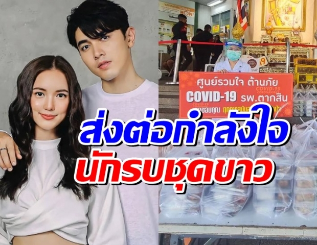  บัว นลินทิพย์ ปลื้ม FCภณบัว ชวนกันทำดี ส่งต่อกำลังใจให้ทีมนักรบชุดขาว