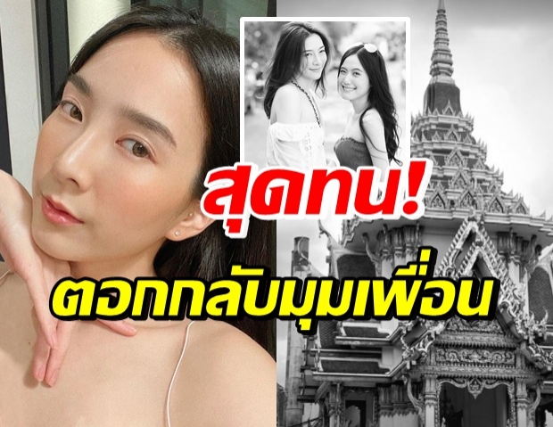 เกรซ ตอกกลับ สื่อดัง-ชาวเน็ต ลั่น เพื่อน-ูสมควรตายไหม?