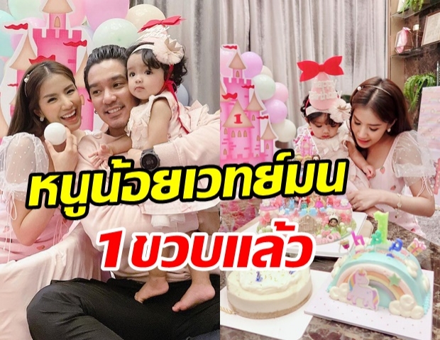 ใบเตย-แมน ฉลองวันเกิด น้องเวทย์มน 1 ขวบ อบอุ่นเรียบง่ายไม่หวือหวา