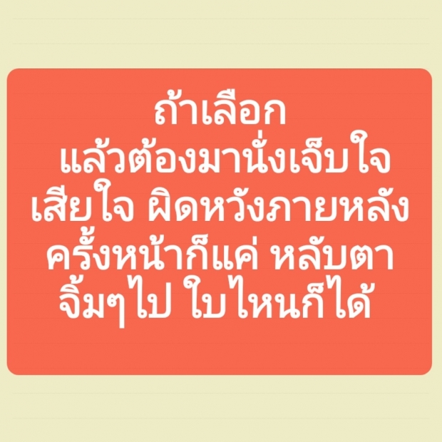  แน็ก ชาลี นึกว่าอกหัก? บอกเลือกแล้วต้องมานั่งผิดหวังเสียใจ