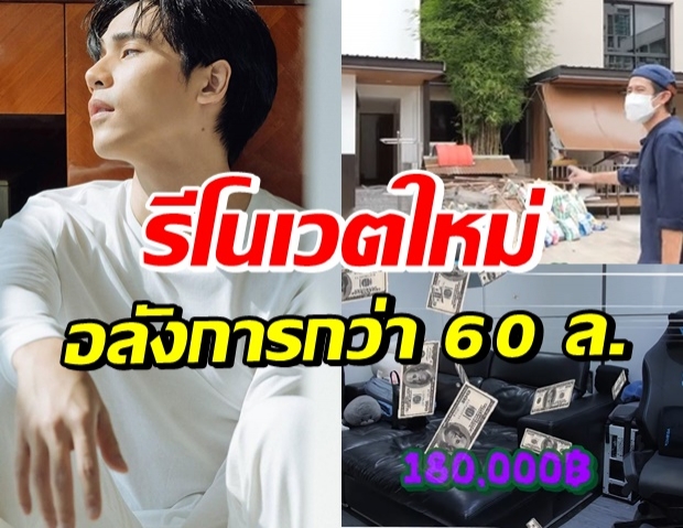 โอ้โห รวยสุดๆ! เปิดบ้าน 60 ล้านของ พระเอกทายาทตลาดดัง