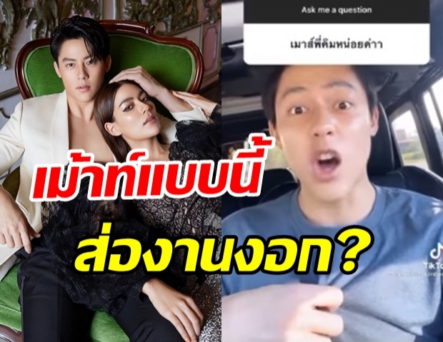 พ่อบ้านใจกล้า หมาก เม้าท์ลับหลัง คิมเบอร์ลี่ แบบนี้งานจะงอกมั้ย!? 