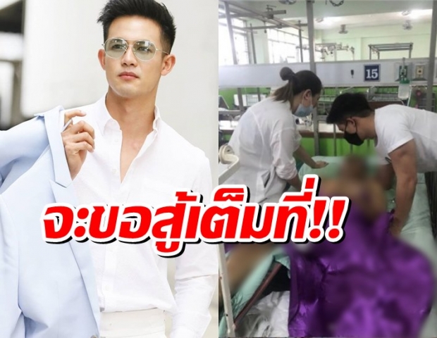 แชมป์ช่อง3 ขอความเป็นธรรมให้พ่อ หลังเจออุบัติเหตุจนพิการ