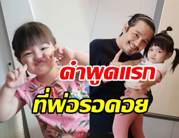  ศรราม สุดภูมิใจพัฒนาการ น้องวีจิ คำพูดแรกที่พ่อรอคอย 