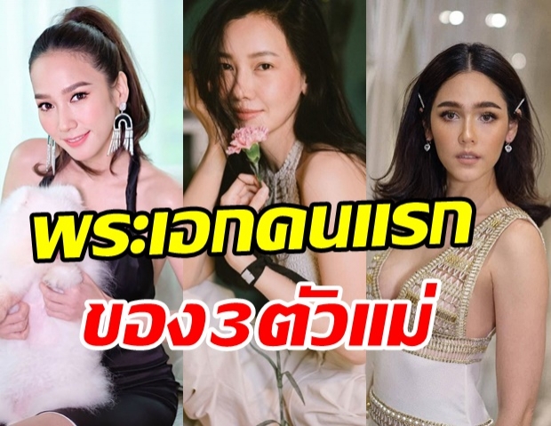 โฉมหน้าพระเอกคนแรกของ 3 ตัวแม่ อั้ม-นุ่น-ชมพู่ มีใครจำได้บ้าง?