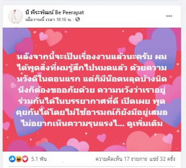 บี พีระพัฒน์ เคลื่อนไหว ขออภัยเหตุน็อตหลุด ปมดราม่าโซเชียลเดือด