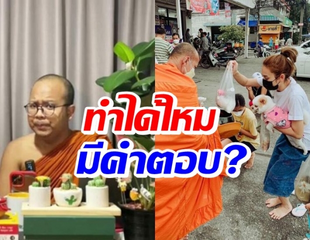 2 พส. ตอบดราม่า ปม หลิว อาจารียา “อุ้มหมาใส่บาตร” ทำได้หรือไม่?