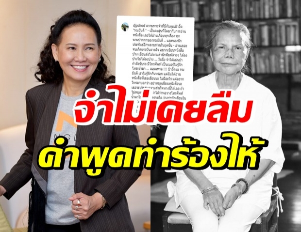 ดีเจพี่ฉอด เล่าครั้งที่ ทมยันตี โทรหา พอวางสายถึงกับน้ำตาไหล