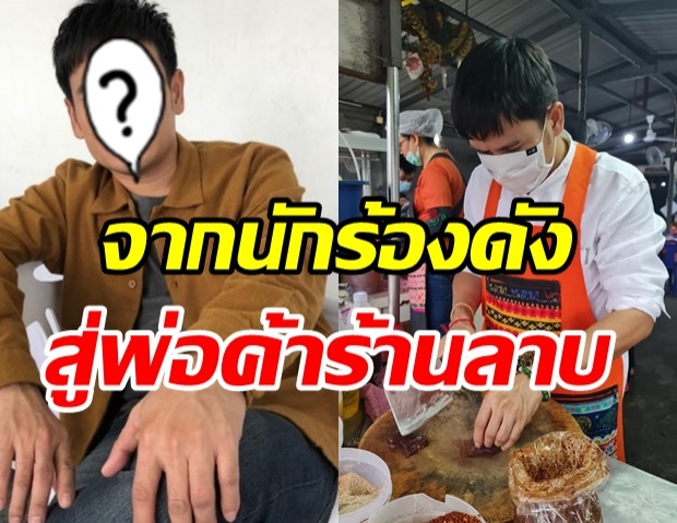 พิษโควิด! นักร้องดังตกงาน ผันตัวเป็นพ่อค้าร้านลาบสร้างรายได้