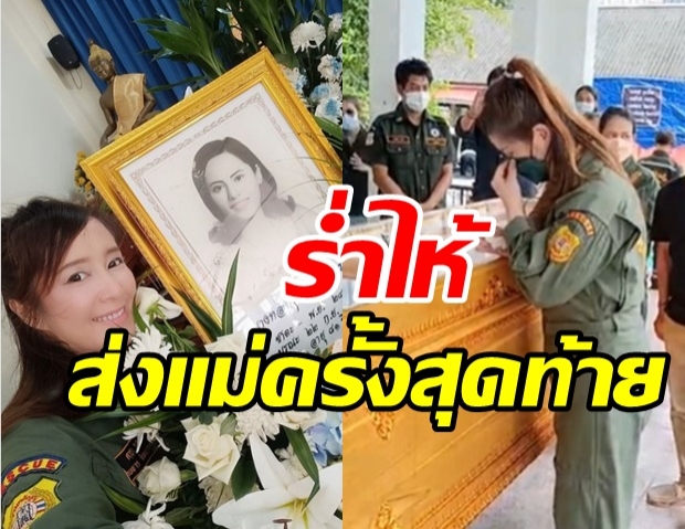 ต่าย สายธาร สุดกลั้นน้ำตา ทำพิธีฌาปนกิจส่งแม่กลับสวรรค์