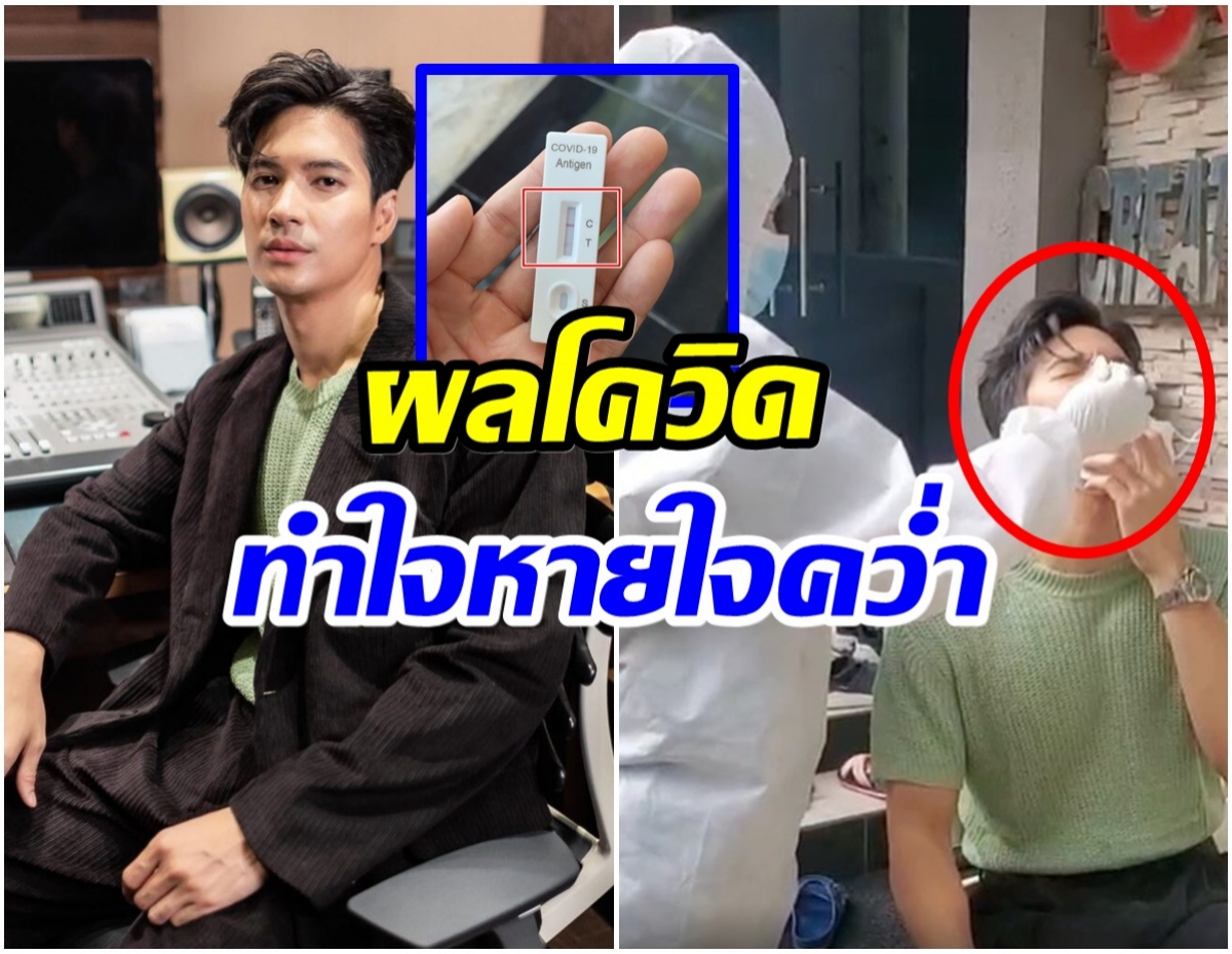 เกิดอะไรขึ้น? เเฟนคลับใจหายหลัง ไมค์ ภัทรเดช โชว์ผลตรวจโควิด-19