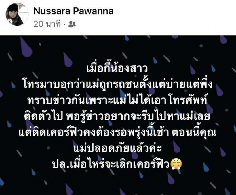 ดาราสาวสุดห่วง แม่ถูกรถชน แต่ติดเคอร์ฟิวไปหาไม่ได้