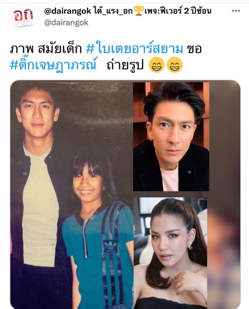 ใครเอ่ย? สาวข้างกายพี่ติ๊ก วันนี้เธอคือคุณแม่ซุปตาร์ชื่อดัง