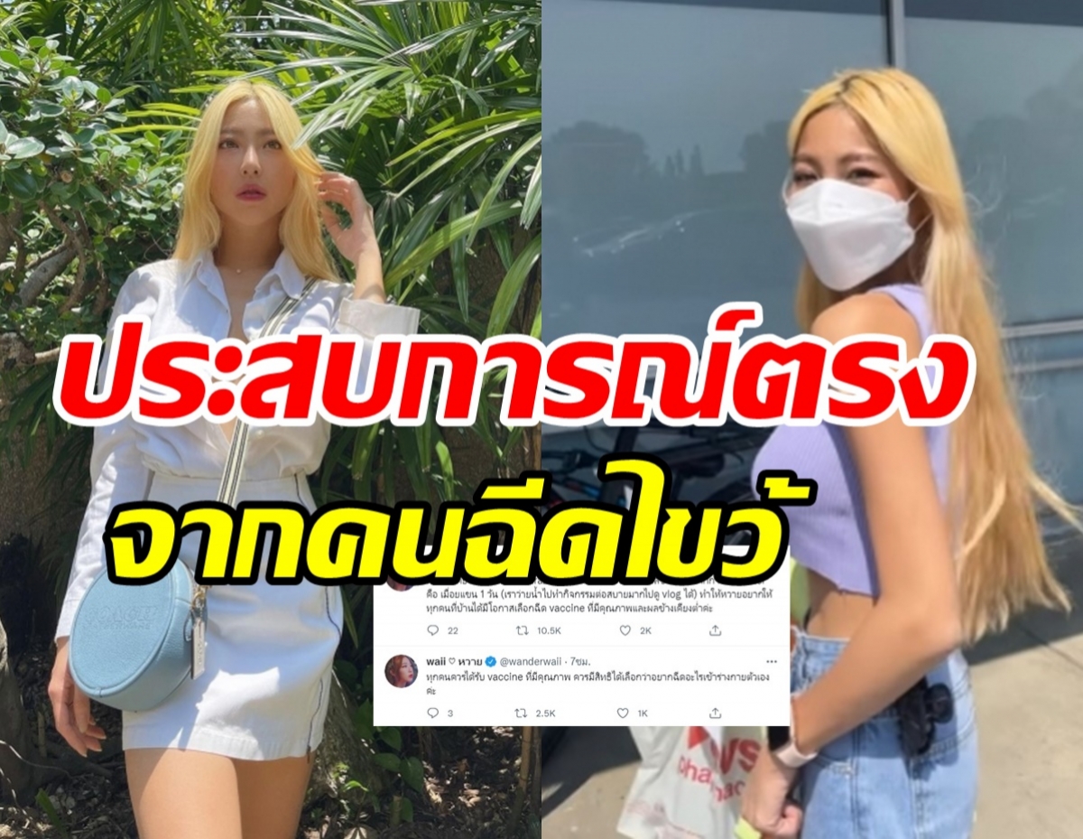 หวาย รีวิวอาการหลังฉีดแอสตร้าฯ-ไฟเซอร์ หลังมีดราม่ากลัววัคซีน