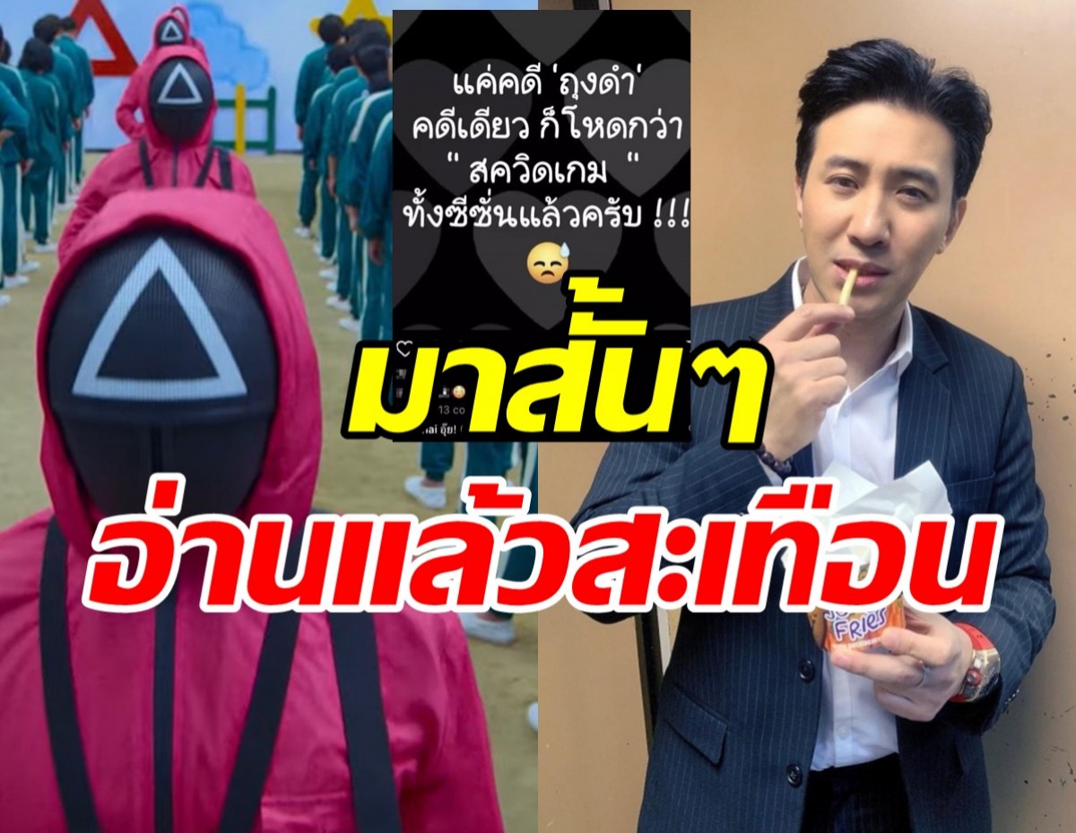 สะเทือน! กรรชัย ถึงกับลั่นหลังคนโพสต์ คดีถุงดำเทียบSquid Game